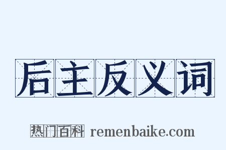 后主反义词是什么意思的图片